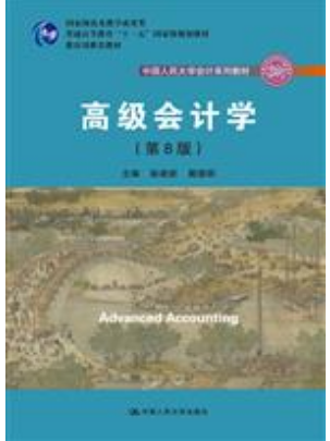 高级财务会计课程封面