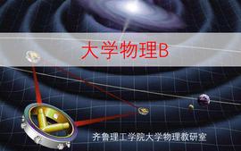 大学物理B课程封面