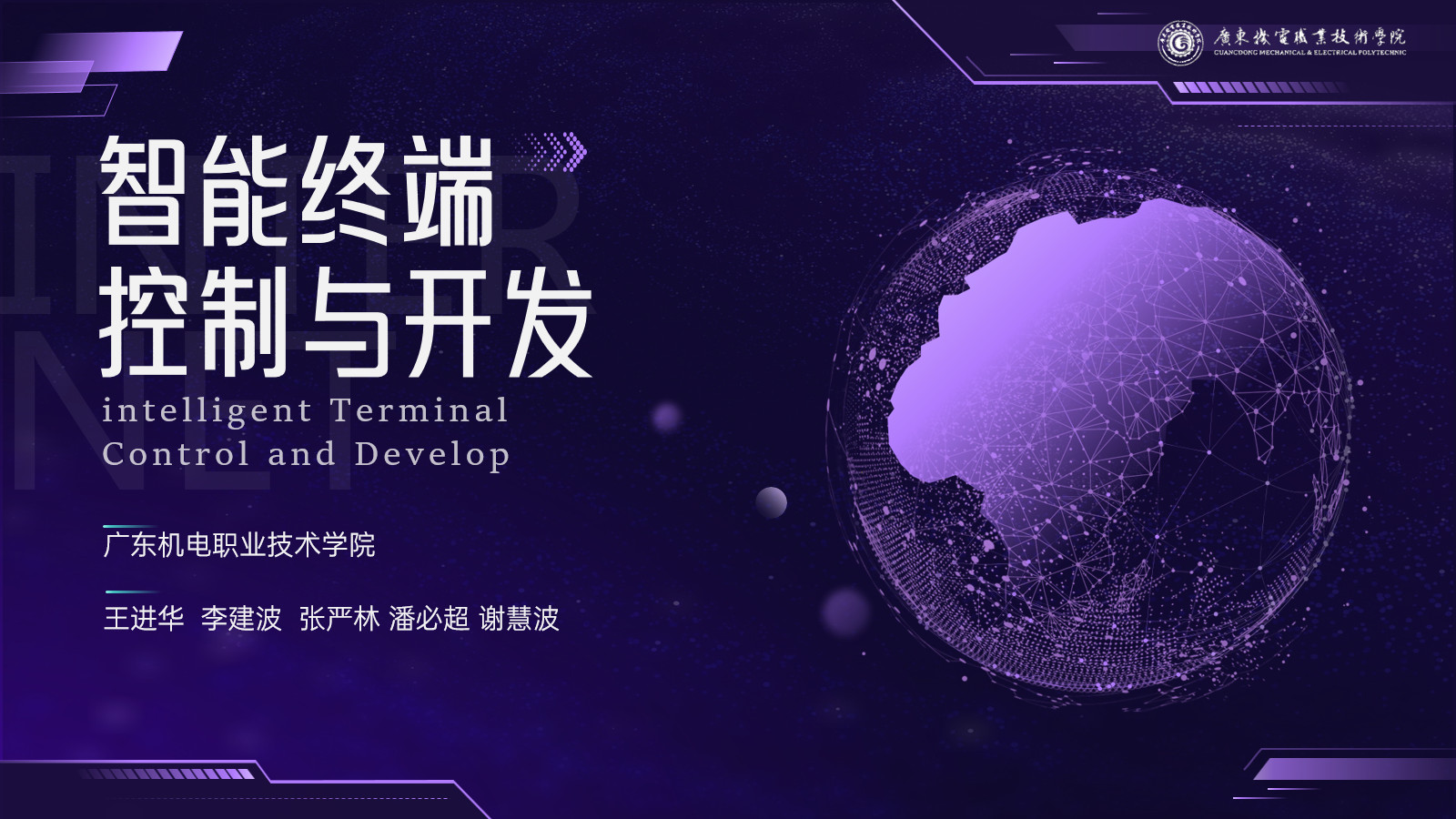智能终端控制与开发课程封面
