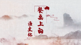 餐桌上的渔文化课程封面