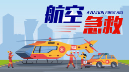 航空急救课程封面