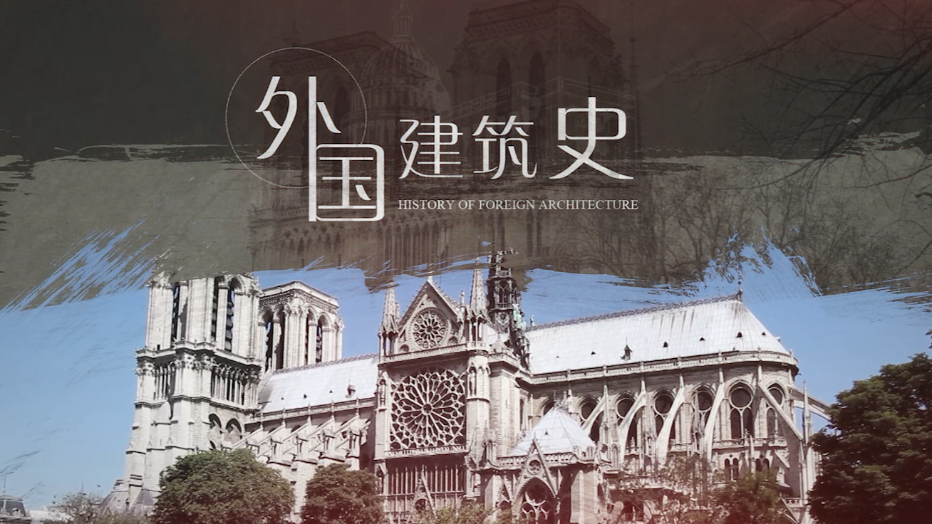 外国建筑史课程封面
