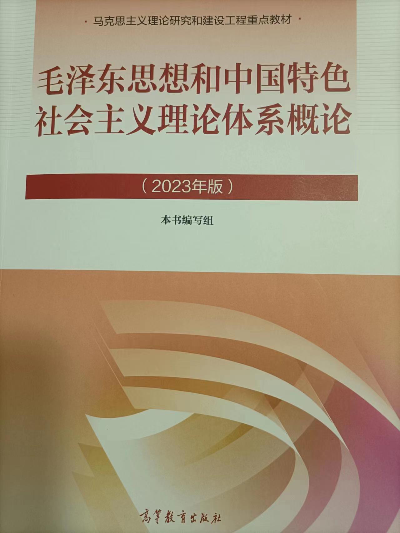 毛泽东思想和中国特色社会主义理论体系概论（2023年版）课程封面