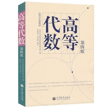 高等代数课程封面