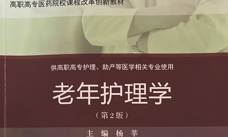 21高职《老年护理》课程封面