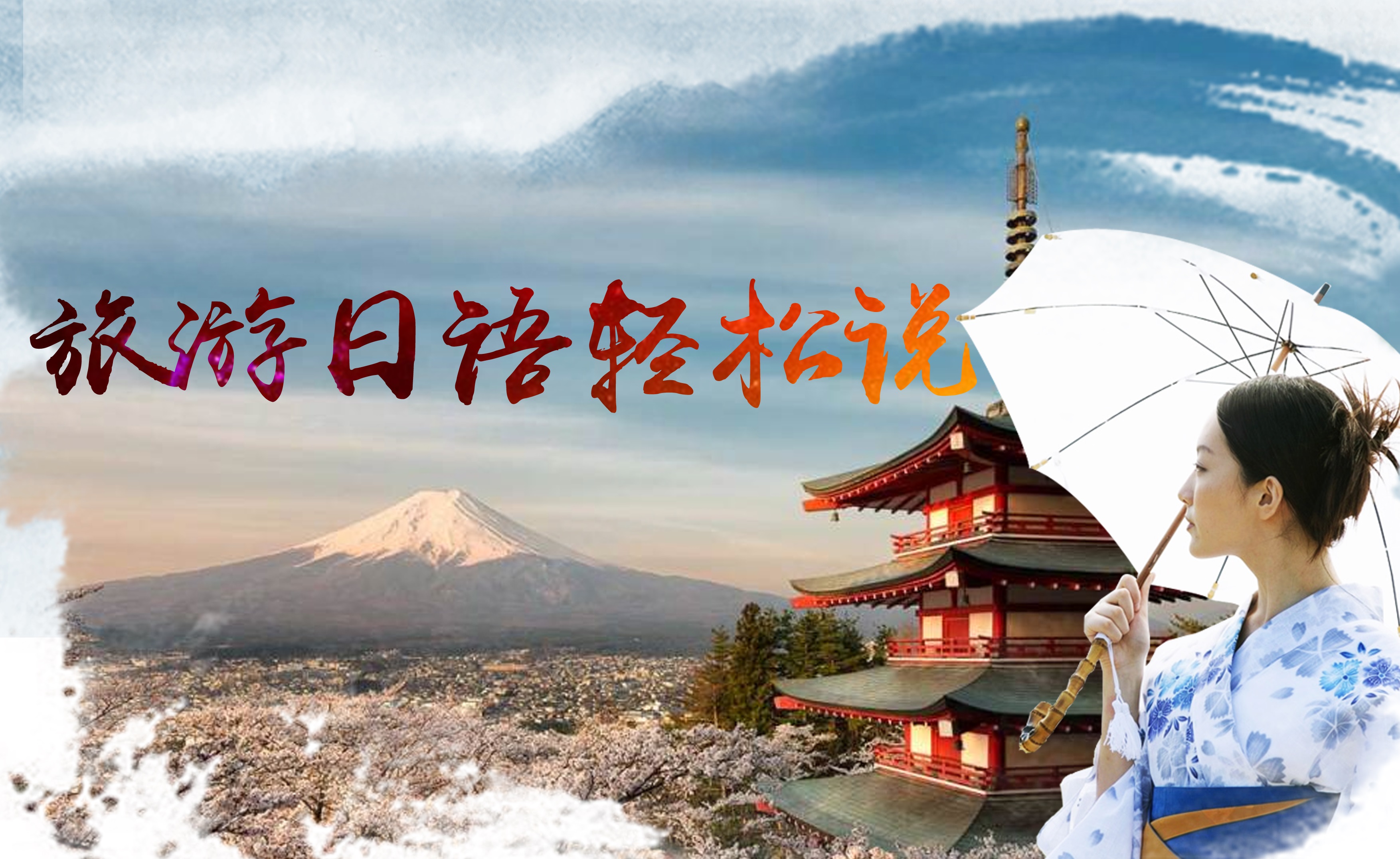 旅游日语轻松说课程封面