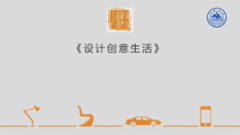 设计创意生活课程封面