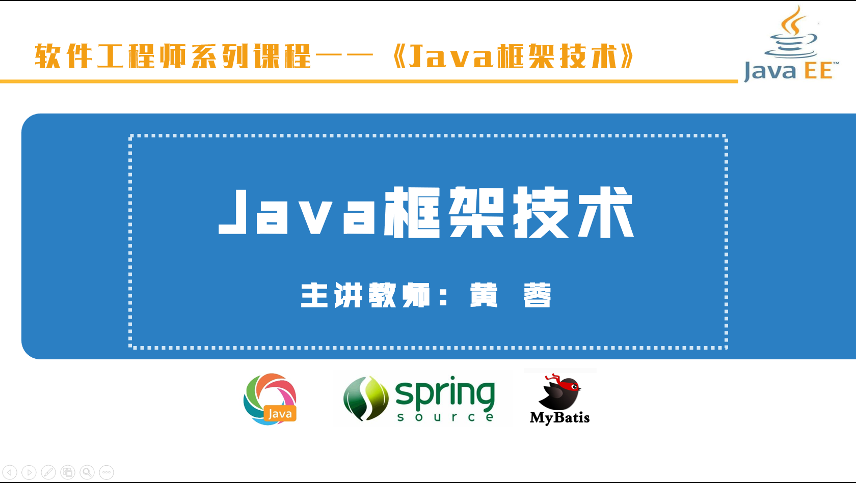 Java框架技术课程封面