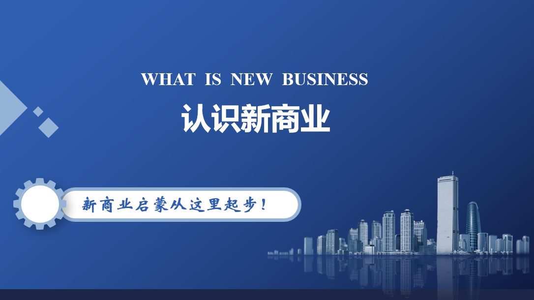 认识新商业课程封面