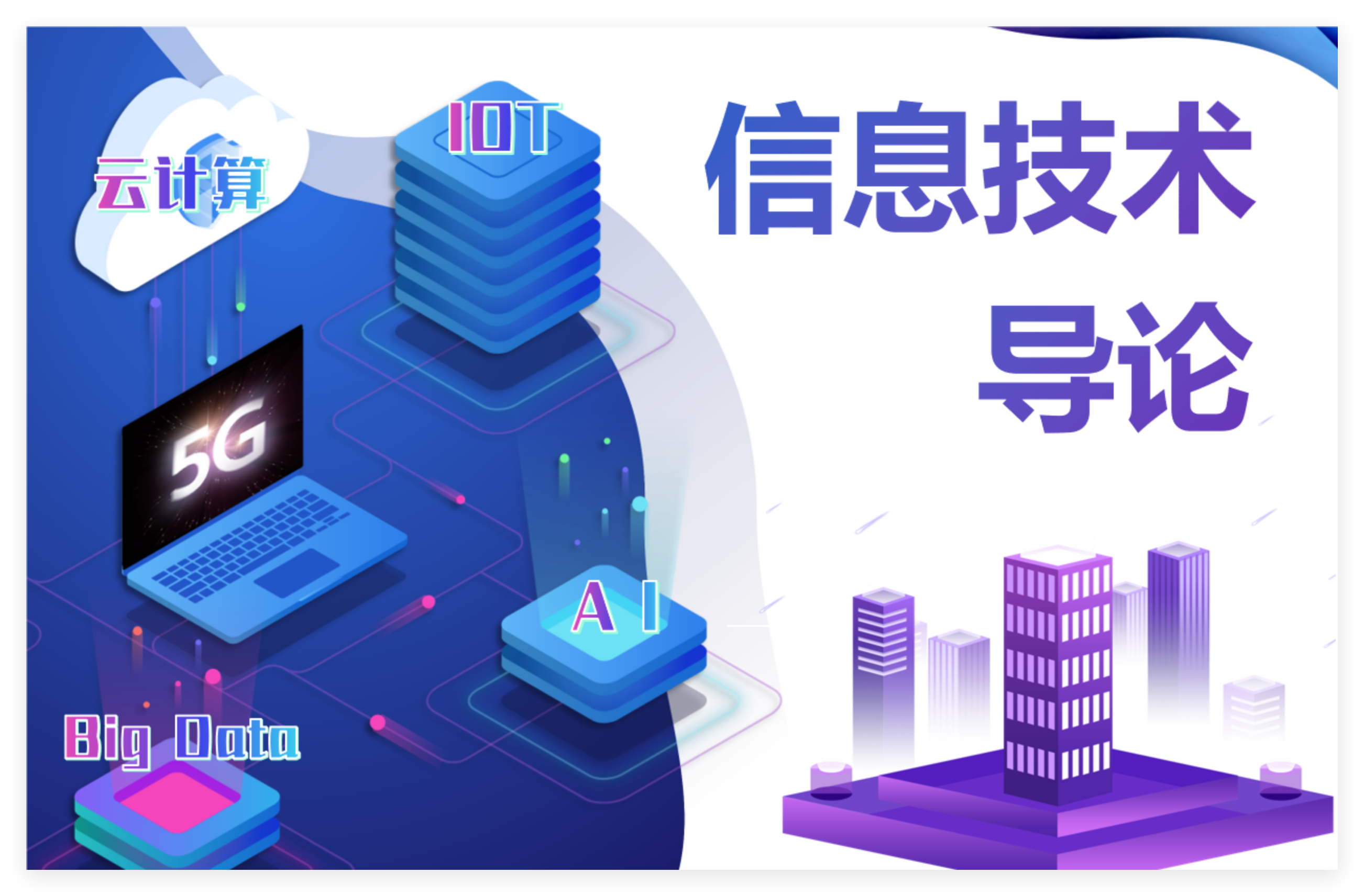 信息技术导论课程封面
