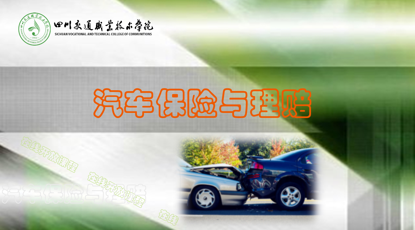 汽车保险与理赔课程封面