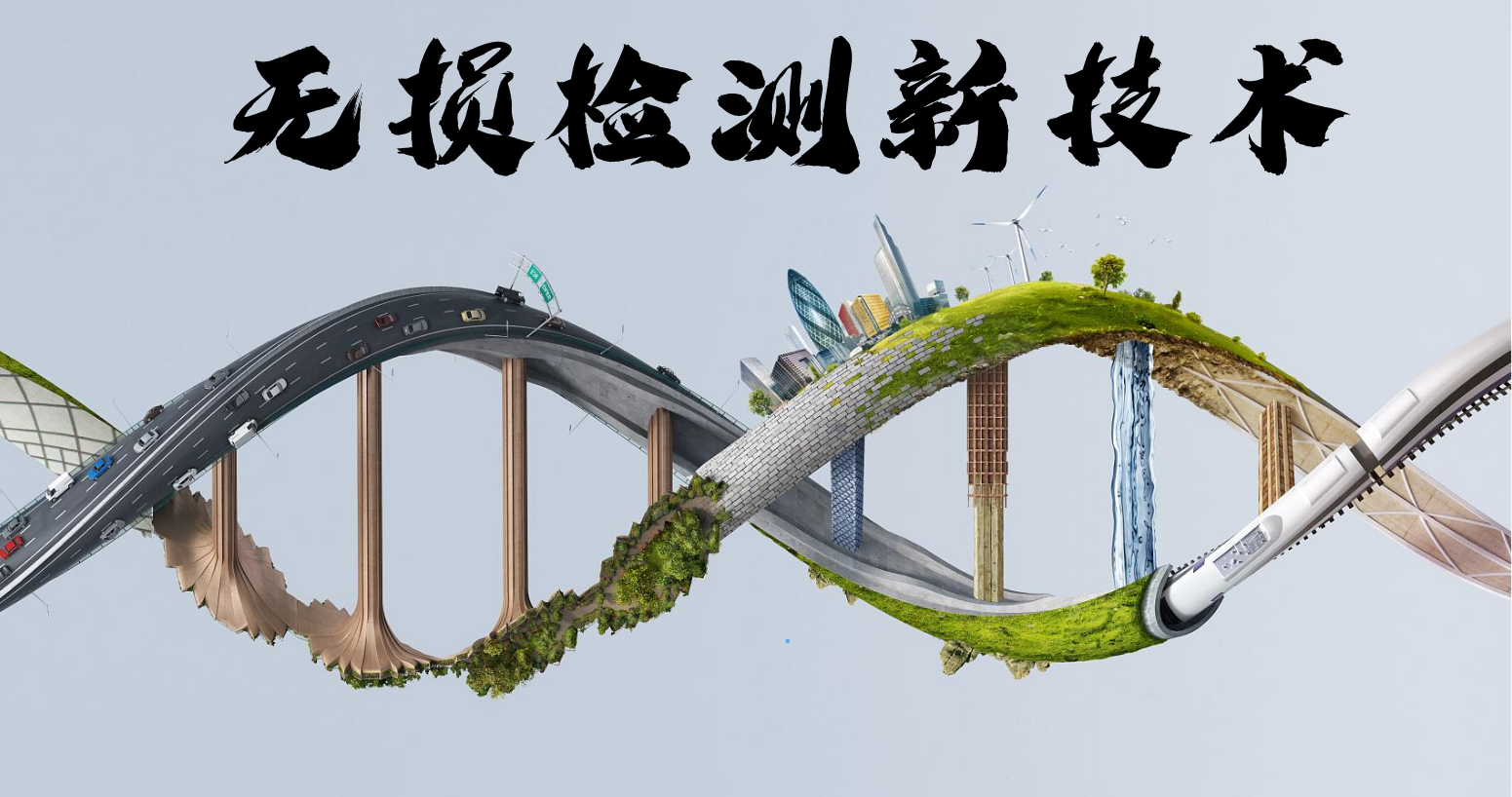 无损检测新技术课程封面