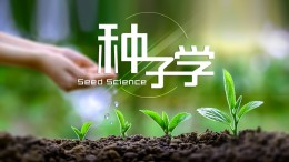 [共享课]种子学课程封面