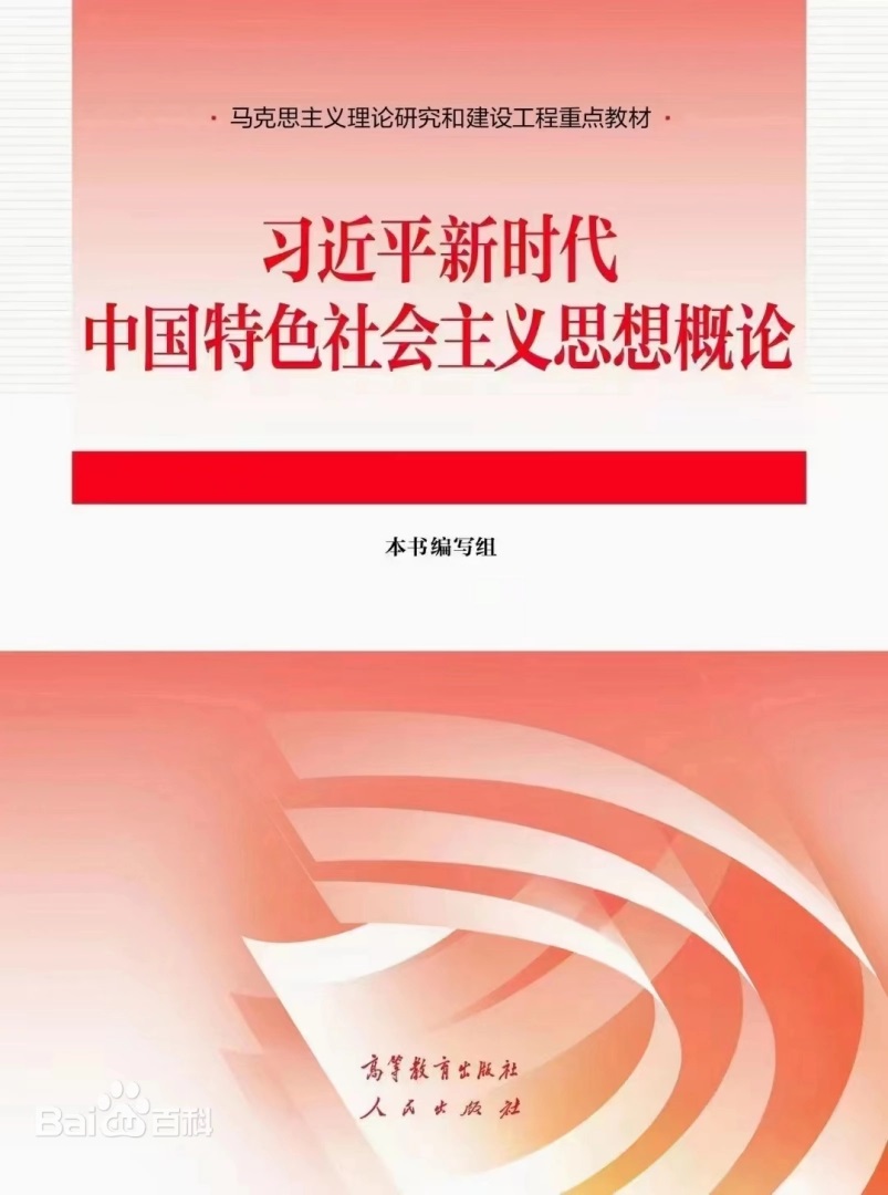 习近平新时代中国特色社会主义思想概论课程封面