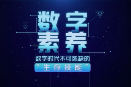 数字素养课程封面