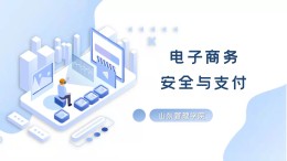 电子商务安全与支付课程封面