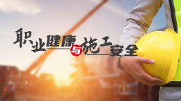 职业健康与施工安全课程封面
