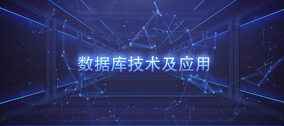 数据库技术与应用（Access)课程封面