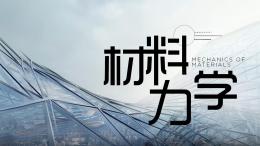 材料力学（有实验）课程封面