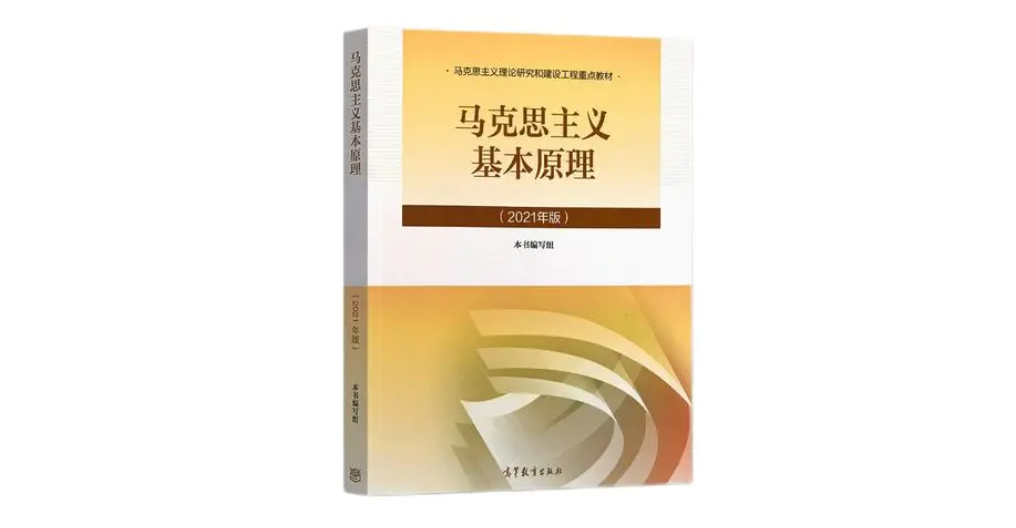 马克思主义基本原理课程封面