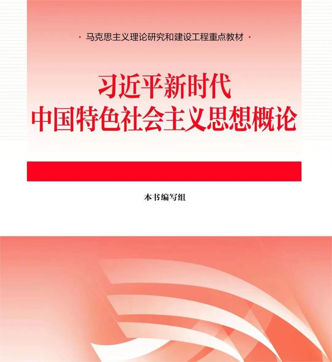 习近平新时代中国特色社会主义思想概论课程封面