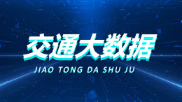 交通大数据课程封面