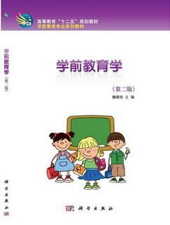 学前教育学课程封面