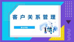 客户关系管理课程封面