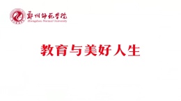 教育与美好人生课程封面