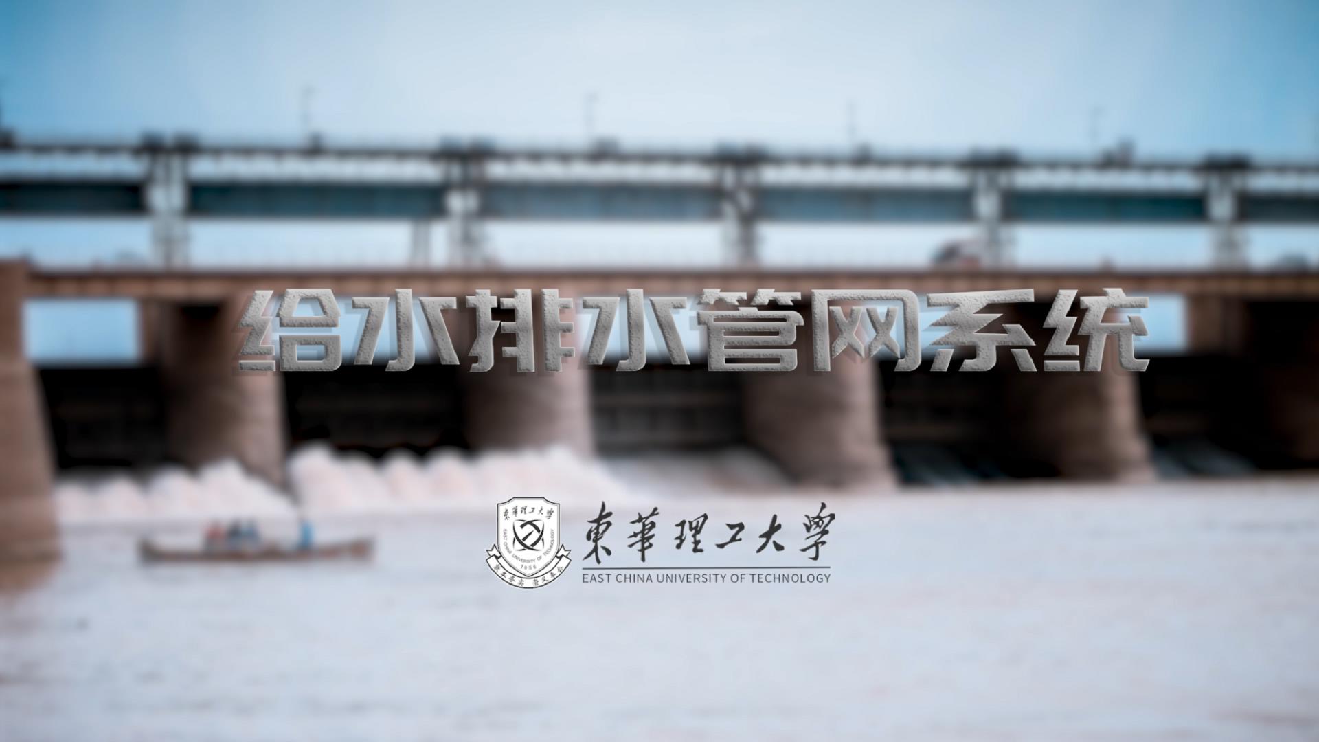 给水排水管网系统课程封面