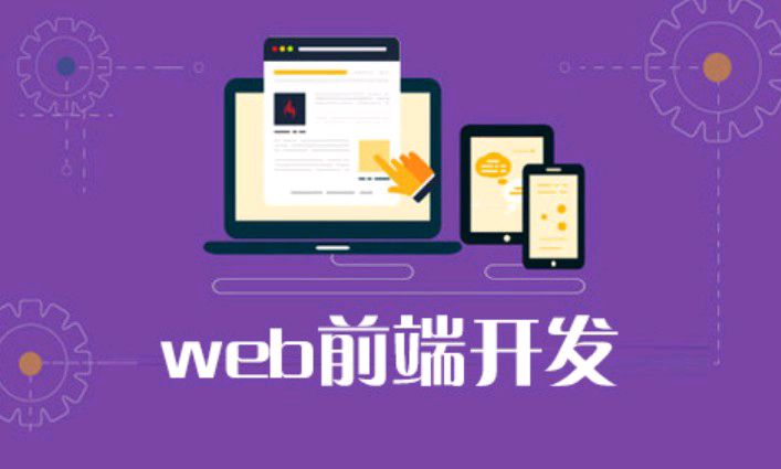 web前端开发（HTML+CSS）课程封面