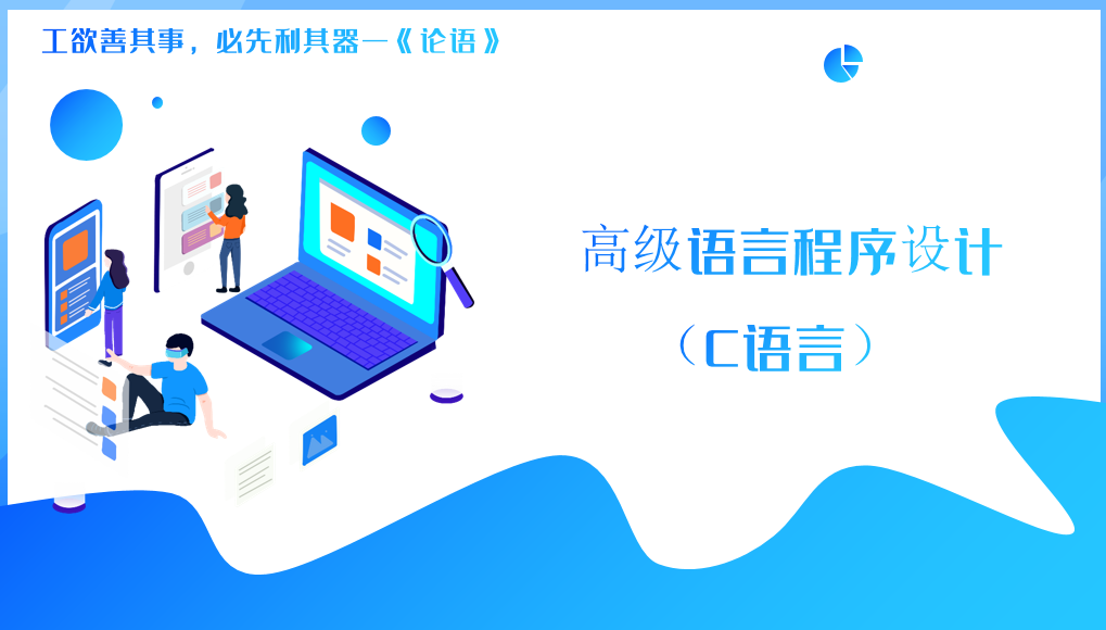 （第十期）高级语言程序设计课程封面