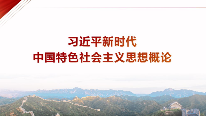 习近平新时代中国特色社会主义思想概论课程封面