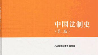 中国法律史课程封面
