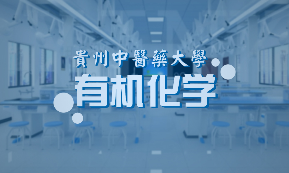 有机化学(时珍学院48学时)课程封面
