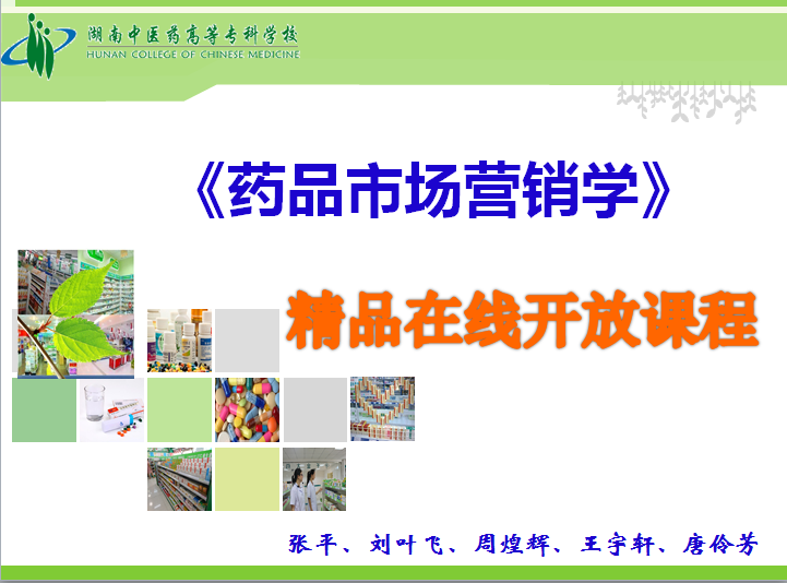 医药市场营销学课程封面