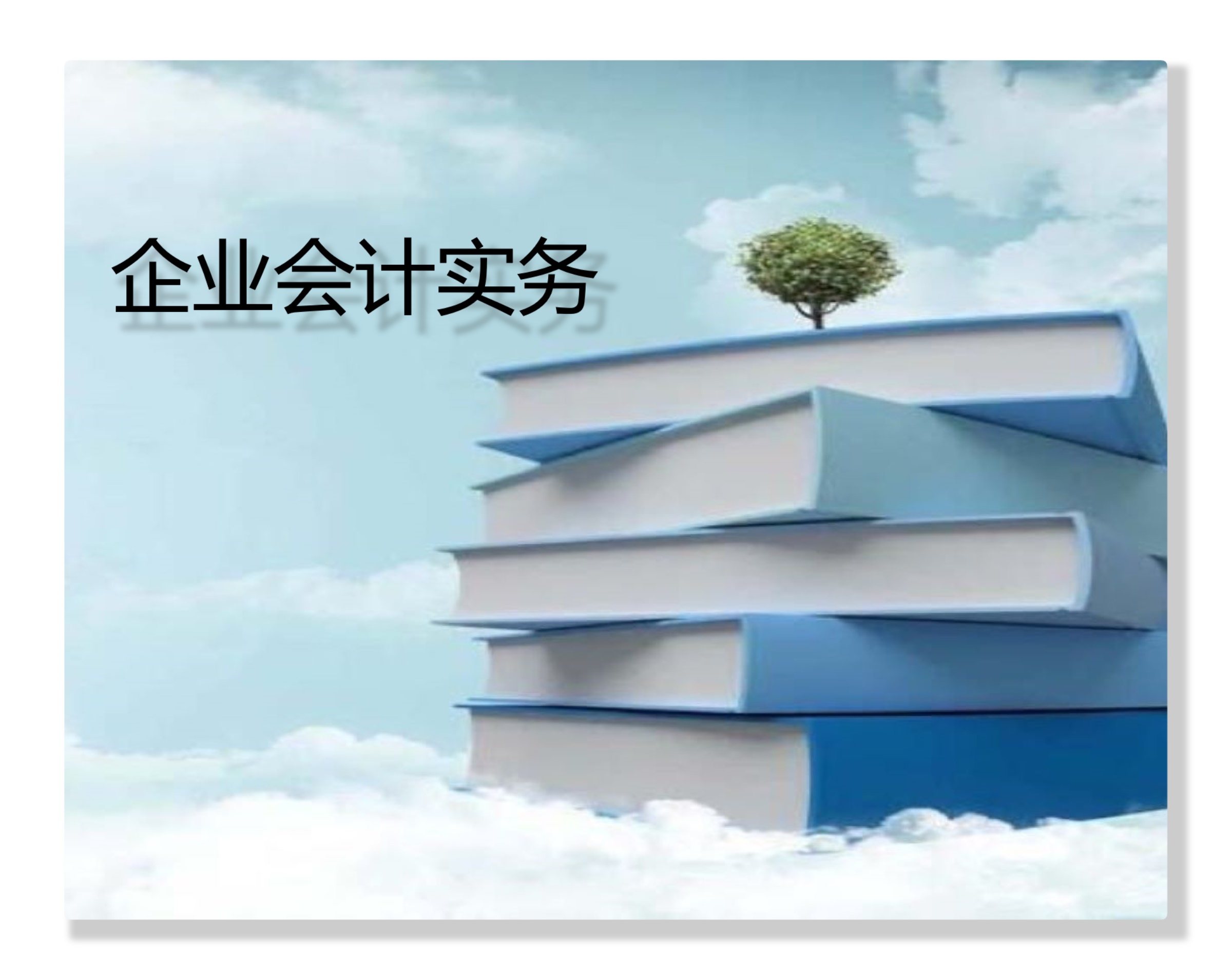 企业会计学课程封面
