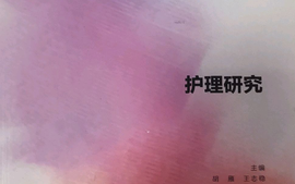 护理研究课程封面
