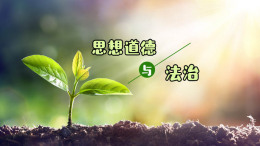 思想道德与法治（陕西铁路工程职业技术学院）课程封面