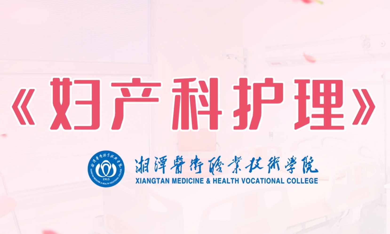 妇产科护理课程封面