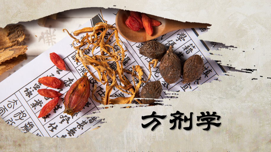方剂学课程封面