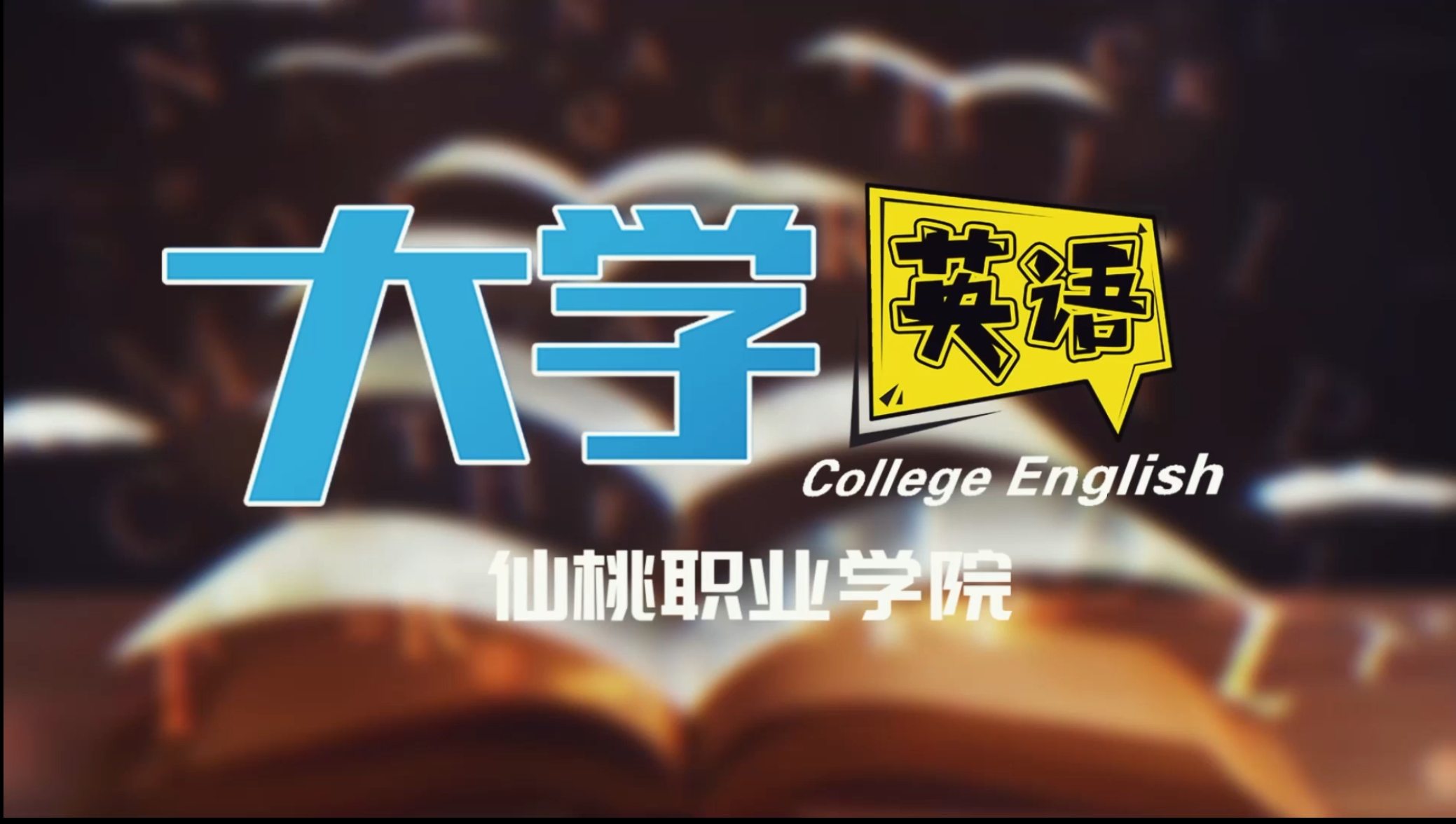大学英语1课程封面
