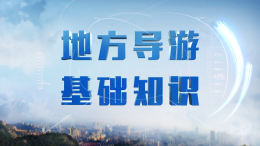地方导游基础知识课程封面
