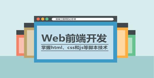 web前端开发技术课程封面