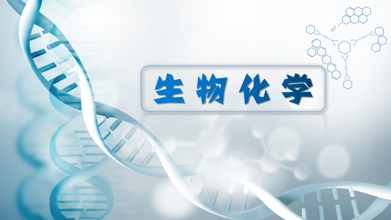 生物化学课程封面