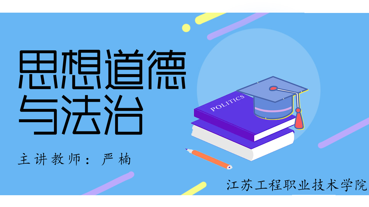 思想道德与法治课程封面