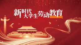 [共享课]新时代大学生劳动教育课程封面