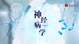 [共享课]神经病学课程封面