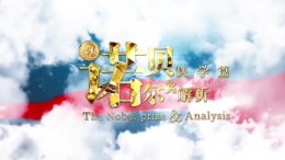 诺贝尔奖解析—医学篇课程封面