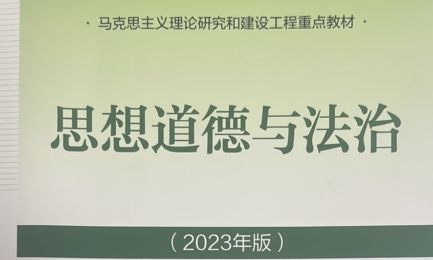 思想道德与法治课程封面